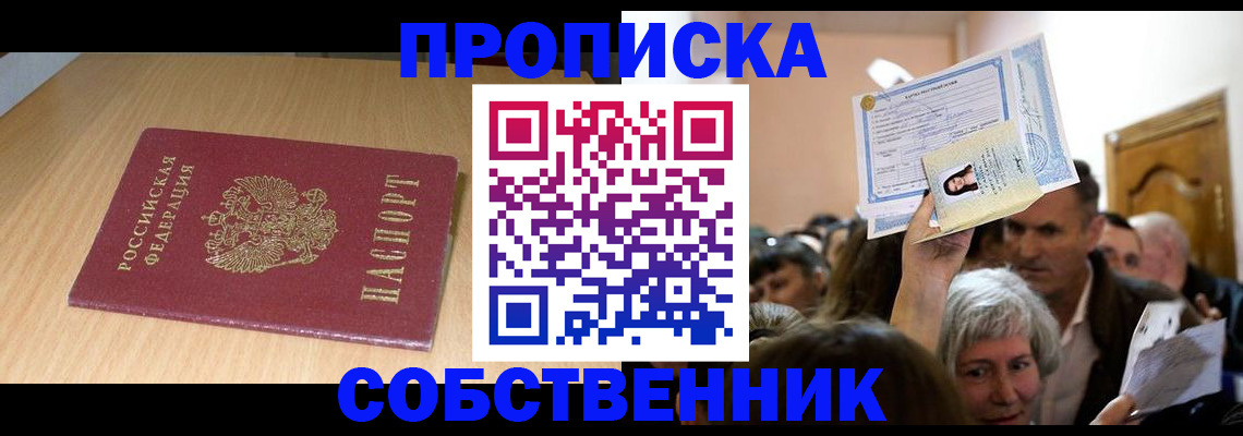 прописка в Серове